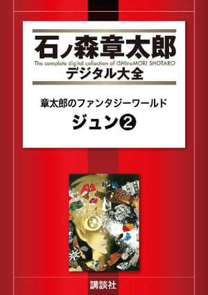 章太郎のファンタジーワールド　ジュン（２）