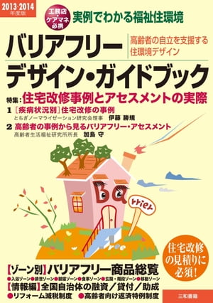 バリアフリー・デザイン・ガイドブック2013-2014年度版 実例でわかる福祉住環境 高齢者の自立を支援する住環境デザイン【電子書籍】