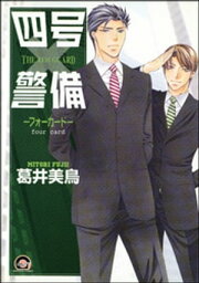 四号×警備 ーフォーカードー【電子書籍】[ 葛井美鳥 ]