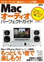 Macオーディオ パーフェクトガイド 2012年夏号【電子書籍】[ マックピープル編集部 ]