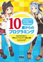 10歳からのプログラミング ホームページやゲームをつくってみよう