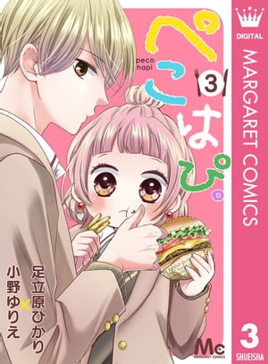 ぺこはぴ。 3【電子書籍】[ 足立原ひかり ]
