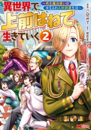 異世界で 上前はねて 生きていく～再生魔法使いのゆるふわ人材派遣生活～（コミック） ： 2