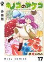 【分冊版】キノコのアケコ 17【電子