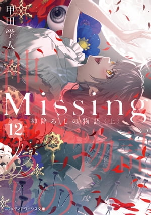 Missing１２　神降ろしの物語〈上〉