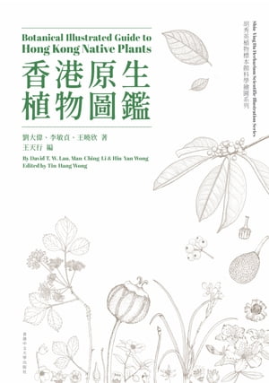 香港原生植物圖鑑（中英雙語）