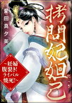 拷問妃妲己 ～妊婦腹裂き！ ライバル焼死！～【電子書籍】[ 愛田真夕美 ]