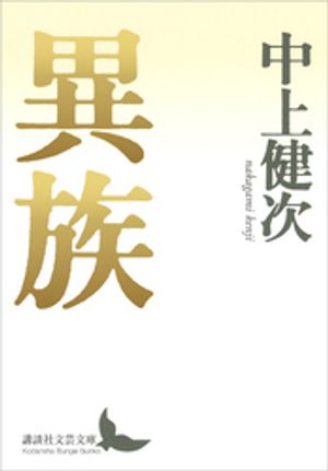 中上健次
