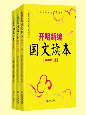 ?明新?国文?本（套装共3册）【電子書籍】[ 叶?陶 郭?虞 周予同 覃必陶 ]