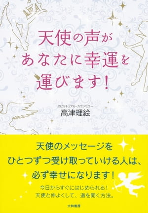 天使の声があなたに幸運を運びます！