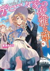 デ・コスタ家の優雅な獣5【電子書籍】[ 喜多　みどり ]