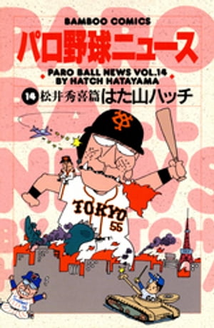 パロ野球ニュース　（14）松井秀喜篇【電子書籍】[ はた山ハッチ ]