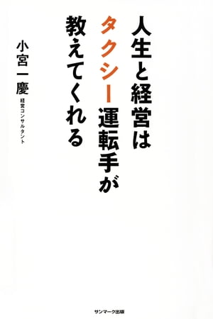 人生と経営はタクシー運転手が教えてくれる