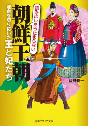 朝鮮王朝　運命を切り拓いた王と妃たち