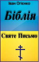 ŷKoboŻҽҥȥ㤨֧?ҧ? (Ukrainian Bible ӧ ڧާŻҽҡ[ ?ӧѧ ??ߧܧ ]פβǤʤ934ߤˤʤޤ