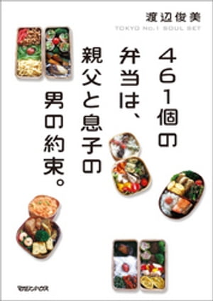 461個の弁当は、親父と息子の男の約束。【電子書籍】[ 渡辺俊美 ]