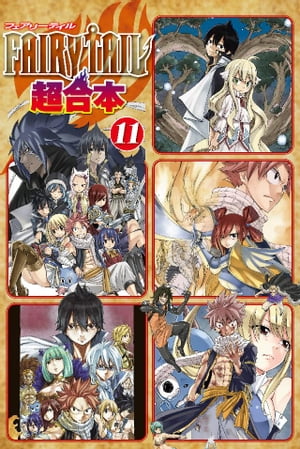 ＦＡＩＲＹ　ＴＡＩＬ　超合本版（１１）