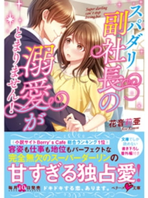 ＜p＞設計事務所で働く実和子は、大企業グループの御曹司で、若くして副社長の亮平と、仕事を通じて知り合う。容姿端麗で仕事に真っ直ぐな彼に惹かれながらも、住む世界が違うと距離を置いていた実和子だったが、亮平からの告白で恋人同士に。「こんなに恋に...