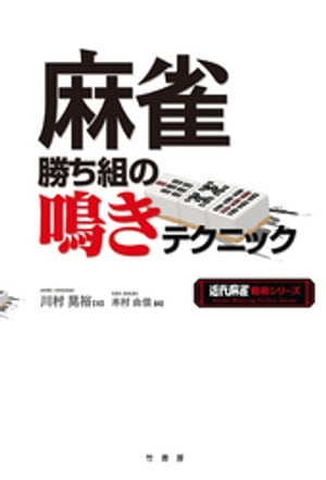 麻雀勝ち組の鳴きテクニック【電子書籍】 川村晃裕