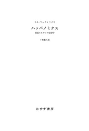 ハッパノミクスーー麻薬カルテルの経済学【電子書籍】[ トム・ウェインライト ]