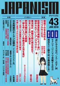 ジャパニズム 43【電子書籍】[ 杉田水脈 ]