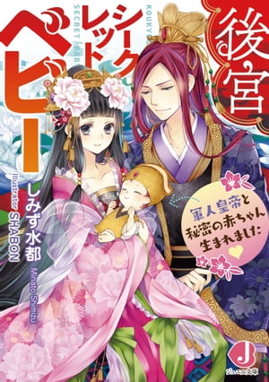 後宮シークレットベビー　軍人皇帝と秘密の赤ちゃん生まれました【電子書籍限定　特典付き】