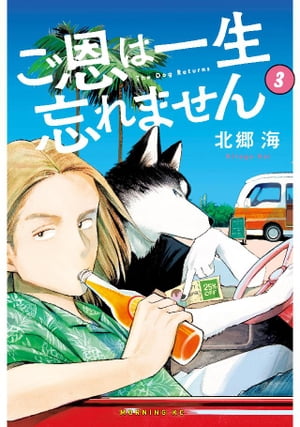 ご恩は一生忘れません（3）【電子書籍】[ 北郷海 ]