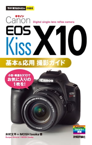 今すぐ使えるかんたんmini　Canon EOS Kiss X10　基本＆応用 撮影ガイド