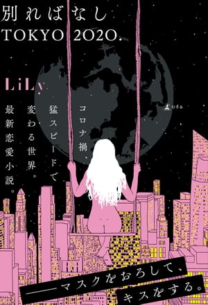 別ればなし　TOKYO2020．【電子書籍】[ LiLy ]