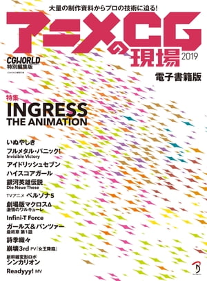 ＜p＞本書は2020年1月1日（水）以降の配信分において、ぞれ以前に掲載されていた＜/p＞ ＜p＞●P12〜65：映画HUGっと! プリキュアふたりはプリキュア オールスターズメモリーズ＜/p＞ ＜p＞●P66〜79：HUGっと! プリキュア＜/p＞ ＜p＞を除いて配信しております。＜/p＞ ＜p＞2019年12月末までに本書を購入された方は、再度ご購入されないようにご注意ください。＜/p＞ ＜p＞--------------------------------------------＜br /＞ アニメの制作現場では3DCGの活用が当たり前になり、その周辺技術の進歩によって作画による職人技的な画と見分けがつかないほどの見映えと、3DCGならではのリッチな表現が両立できるようになりました。＜br /＞ これらを支えている各制作会社の多種多様なノウハウを結集し、1冊にまとめたのが本書です。＜/p＞ ＜p＞一般誌ではほとんど見ることのできないメイキング素材を多数収録し、アニメ制作関係者はもちろん、アニメファンも楽しめる内容になっています。＜br /＞ 進化し続けるアニメ制作の「現在」を、ぜひ体感してください。＜br /＞ 一部タイトルでは、『CGWORLD』本誌未収録の内容も新たに追加しております。＜/p＞画面が切り替わりますので、しばらくお待ち下さい。 ※ご購入は、楽天kobo商品ページからお願いします。※切り替わらない場合は、こちら をクリックして下さい。 ※このページからは注文できません。