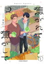 焦がれて焦がして(2)【分冊版】(1)【電子書籍】[ noji ]