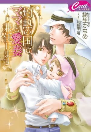 灼熱の国でママと愛妾兼任します【電子書籍】[ 樹生かなめ ]