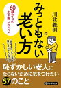 みっともない老い方 60歳からの「生き直し」のススメ【電子書籍】 川北義則