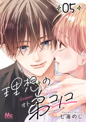 理想の弟コノコ 分冊版 5【電子書籍】[ 七海のじ ]