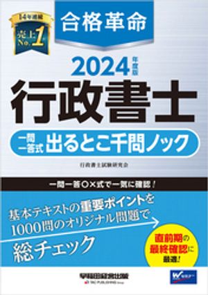 2024年度版 合格革命 行政書士 一問一答式出るとこ千問ノック