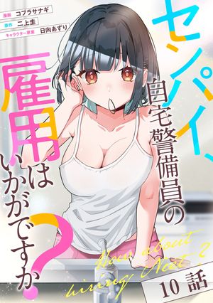 センパイ、自宅警備員の雇用はいかがですか？ 第10話【単話版】【電子書籍】[ コブラサナギ ]