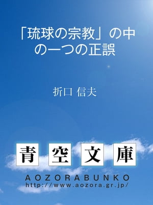 「琉球の宗教」の中の一つの正誤