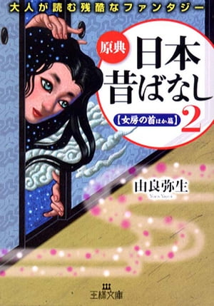 原典『日本昔ばなし』【〈背筋もこおる　愛の執念〉編】【電子書籍】[ 由良　弥生 ]