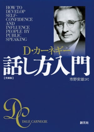 カーネギー話し方入門 文庫版【電子書籍】 デール カーネギー