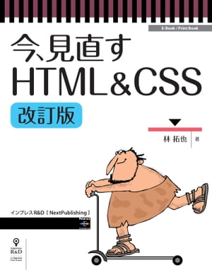 今、見直すHTML&CSS改訂版