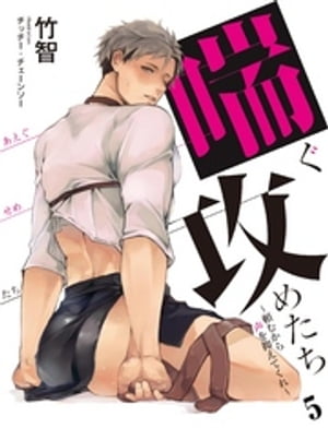 喘ぐ攻めたち〜頼むから声を抑えてくれ〜　5【電子書籍】[ 竹智 ]
