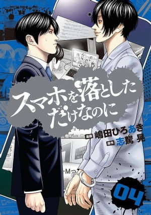 スマホを落としただけなのに 4巻【電子書籍】[ 嶋田ひろあき ]