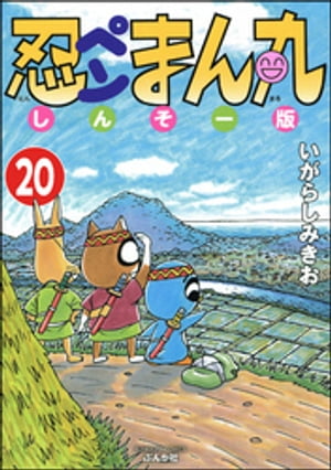 忍ペンまん丸 しんそー版（分冊版） 【第20話】