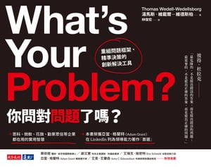 ?問對問題了?？：重組問題框架、精準決策的創新解決工具 What's Your Problem?To Solve Your Toughest Problems, Change the Problems You Solve【電子書籍】[ 湯馬斯．維戴爾ー維徳斯柏 ]