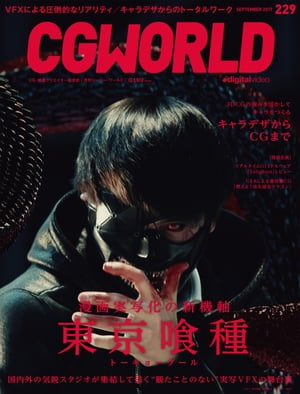 ＜p＞●CG・映像クリエイター総合誌『CGWORLD』。＜br /＞ 第1特集は「映画『東京喰種 トーキョーグール』」。石田スイ氏が描く漫画『東京喰種 トーキョーグール』が実写映画化された。萩原健太郎監督の下、VFX制作はCM案件で「リアル」な表現を磨いてきたビジュアルマントウキョーを中心に、国内外のスタジオが大集結。誰も見たことのない「赫子(かぐね)」や「クインケ」などを見事に現実世界に再現した、各HEROスタジオによる制作の舞台裏を紐解いていく。＜br /＞ 第2特集は「キャラデザからCGまで」。デジタルアーティストがデザインまで含めた仕事をするためのノウハウを特集。『映画プリキュアドリームスターズ! 』のキャラデザについて取材したほか、キャラクターデザインからCG制作までトータルに手がけているアーティストが、3DCGならではのキャラデザの秘訣を解説する。＜/p＞画面が切り替わりますので、しばらくお待ち下さい。 ※ご購入は、楽天kobo商品ページからお願いします。※切り替わらない場合は、こちら をクリックして下さい。 ※このページからは注文できません。