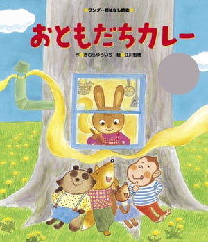 おともだちカレー【電子書籍】[ きむらゆういち ]