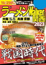 ＜p＞※P6-8「プレミアム限定麺」は掲載しておりません。※P60-63「今江大地（関西ジャニーズJr.）の麺ルール」の今江大地くん（関西ジャニーズJr.）の写真は掲載しておりません。【特集1】新店特集「関西のムーブメントをキーワード切りで紹介」【特集2】小特集「横山太一が注目！ 4人の期待の店主に迫る SPECIAL INTERVIEW」【特集3】小特集「関西発！泡系ブームの今」【特集4】ラーメンGP結果発表！ 旨い店ランキング2021＆殿堂店【特集5】エリア別！関西の旨い店【特集6】お取り寄せ麺【特集7】今江大地（関西ジャニーズJr.）の麺ルール※掲載情報は22年8/15時点のものであり、施設の都合により営業時間等が変更になる場合があります。※クーポン・応募券は収録しておりません。※一部記事・写真は掲載していない場合があります。＜/p＞画面が切り替わりますので、しばらくお待ち下さい。 ※ご購入は、楽天kobo商品ページからお願いします。※切り替わらない場合は、こちら をクリックして下さい。 ※このページからは注文できません。