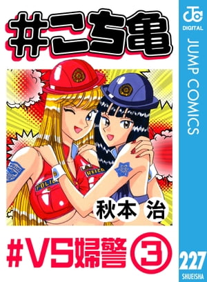 #こち亀 227 #VS婦警ー3【電子書籍】[ 秋本治 ]