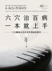 六穴治百病，一本就上手：王氏臟腑全息針法的理論與應用【電子書籍】[ 王信宜 ]