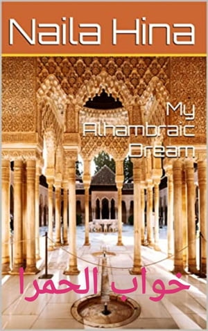 My Alhambraic Dream خواب الحمرا